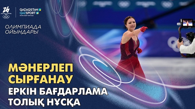 Фигурное катание | Женщины | Олимпийские игры | Произвольная программа | Полная версия