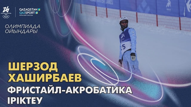 Шерзод Хаширбаев | Олимпийские игры | Фристайл-акробатика | Квалификация
