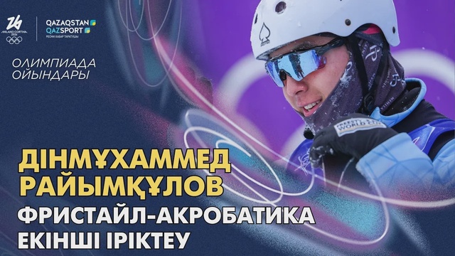 Динмухаммед Райымкулов | Олимпийские игры | Фристайл-акробатика | Вторая квалификация