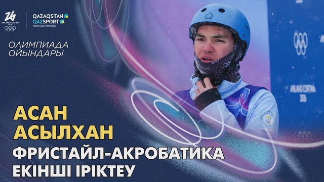 Асан Асылхан | Олимпийские игры | Фристайл-акробатика | Вторая квалификация