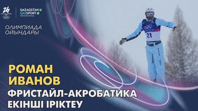 Роман Иванов | Олимпийские игры | Фристайл-акробатика | Вторая квалификация