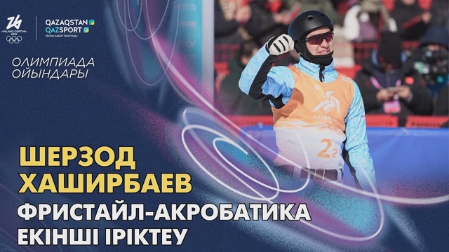 Шерзод Хаширбаев | Олимпийские игры | Фристайл-акробатика | Вторая квалификация