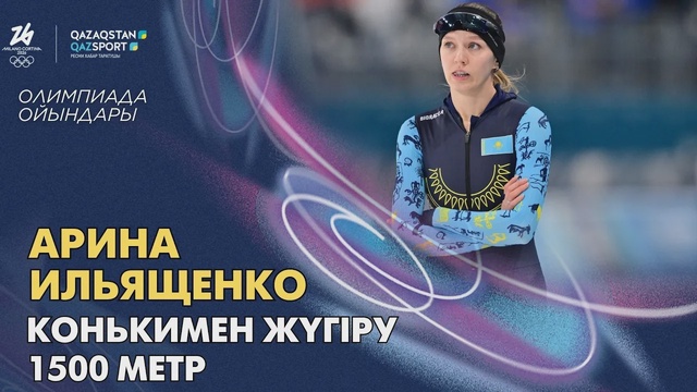 Арина Ильященко | Олимпийские игры | Конькобежный спорт | 1500 метров