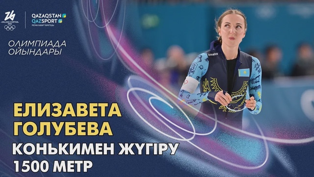 Елизавета Голубева | Олимпийские игры | Конькобежный спорт | 1500 метров