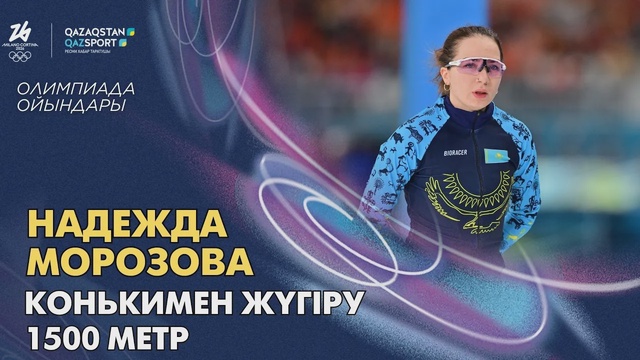 Надежда Морозова | Олимпийские игры | Конькобежный спорт | 1500 метров