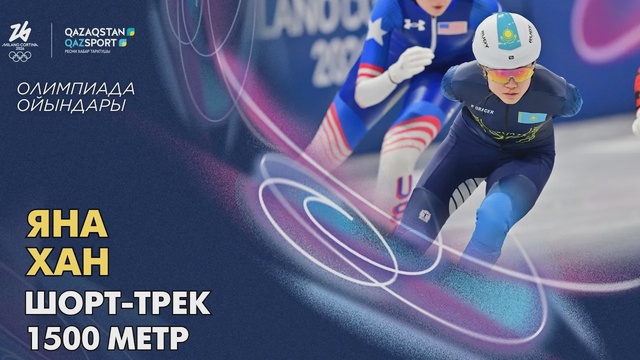 Яна Хан | Олимпийские игры | Шорт-трек | 1500 метров
