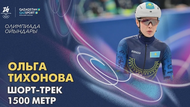 Ольга Тихонова І Олимпийские игры І Шорт-трек І 1500 метров