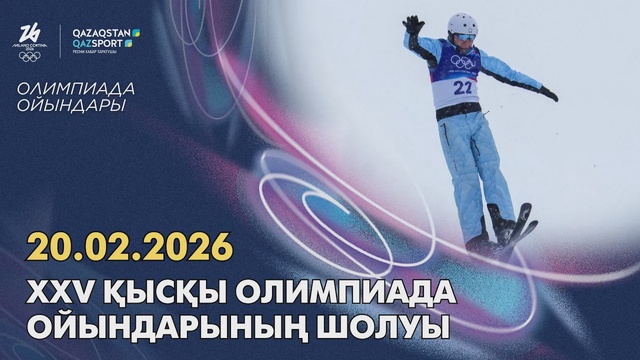 Обзор XXV зимних Олимпийских игр | 20.02.2026