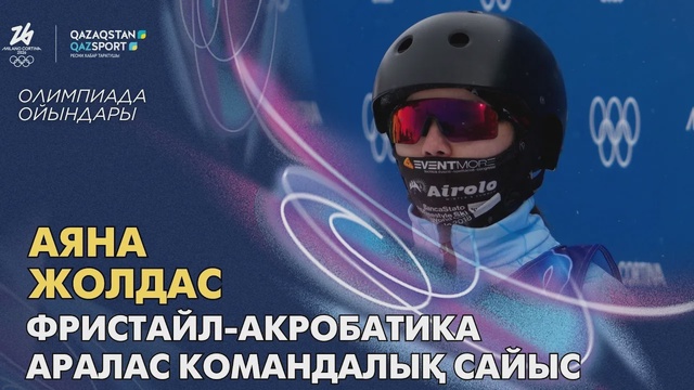 Аяна Жолдас | Олимпийские игры | Фристайл-акробатика | Смешанные командные соревнования