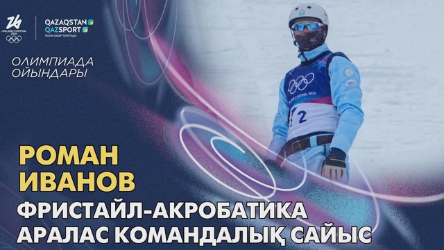 Роман Иванов | Олимпийские игры | Фристайл-акробатика | Смешанные командные соревнования