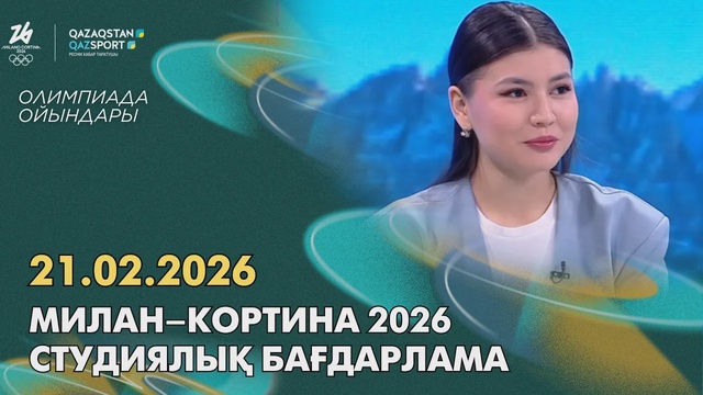 Милан–Кортина 2026 І Студийная программа І 21.02.2026