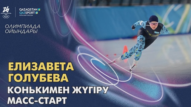Елизавета Голубева | Олимпийские игры | Конькобежный спорт | Масс-старт