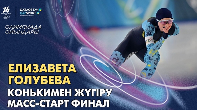 Елизавета Голубева | Олимпийские игры | Конькобежный спорт | Масс-старт  | Финал