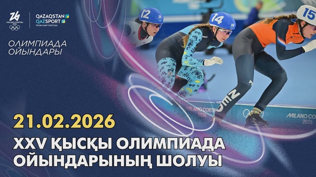 Обзор XXV зимних Олимпийских игр І 21.02.2026