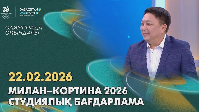 Милан–Кортина 2026 І Студийная программа І 22.02.2026