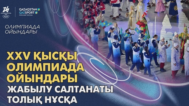 Церемония закрытия XXV зимних Олимпийских игр | 22.02.2026