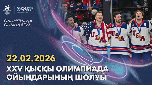 Обзор XXV зимних Олимпийских игр | 22.02.2026