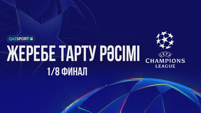 Футбол | Жеребьёвка Лиги чемпионов УЕФА | 1/8 финала