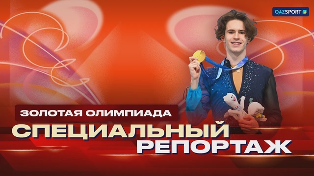 Специальный репортаж І Золотая олимпиада