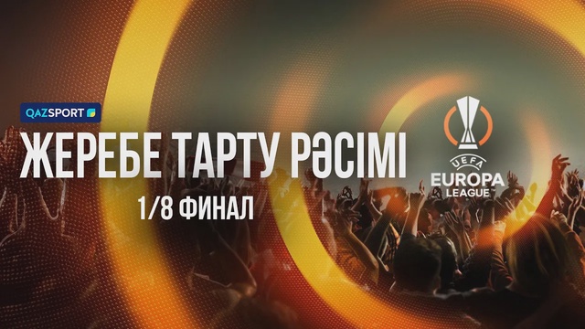 Футбол | Жеребьёвка УЕФА Лиги Европы | 1/8 финала