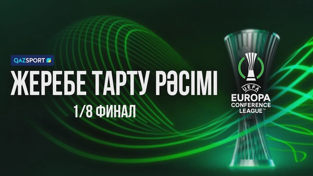 Футбол | Жеребьёвка УЕФА Лиги конференций | 1/8 финала
