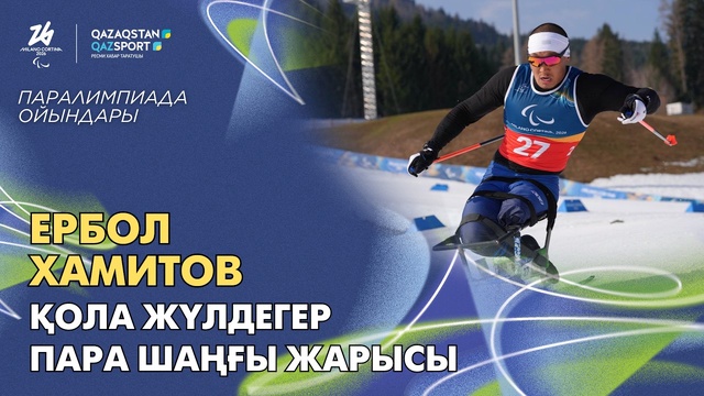 Ербол Хамитов – бронзовый призер | XIV зимние Паралимпийские игры | Паралыжные гонки