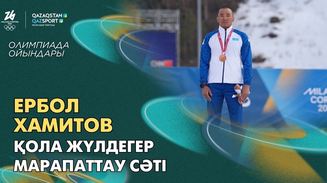 Ербол Хамитов | Бронзовый призер Паралимпийских игр | Момент награждения