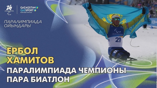 Ербол Хамитов | Чемпион Паралимпиады | Пара биатлон | Гонка преследования