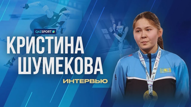 Сұхбат І Кристина Шумекова