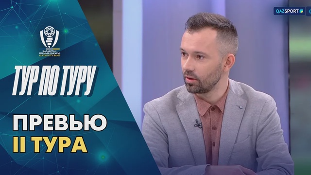 Тур по туру | Превью II тура