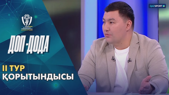 Доп дода бағдарламасы І ҚПЛ. ІІ тур қорытындысы