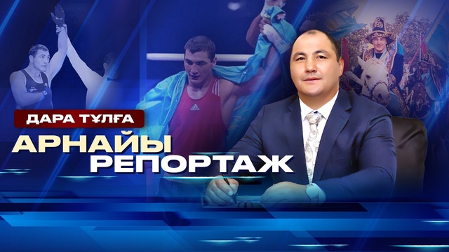 Специальный репортаж | Мухтархан Дильдабеков