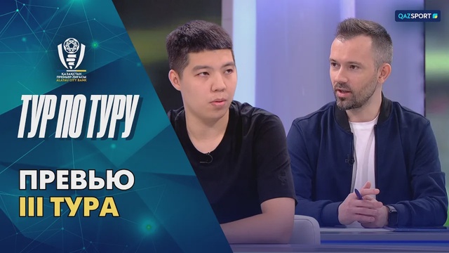 Тур по туру | Превью III тура