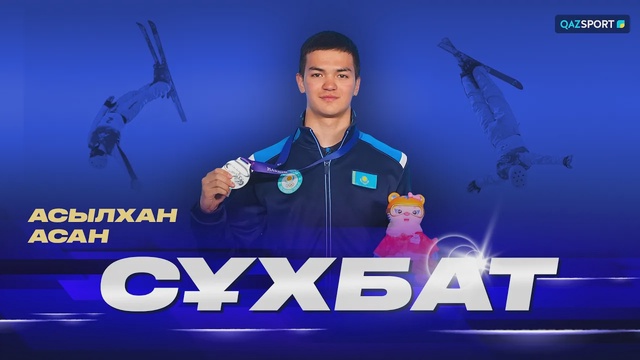 Асылхан Асан І Сұхбат