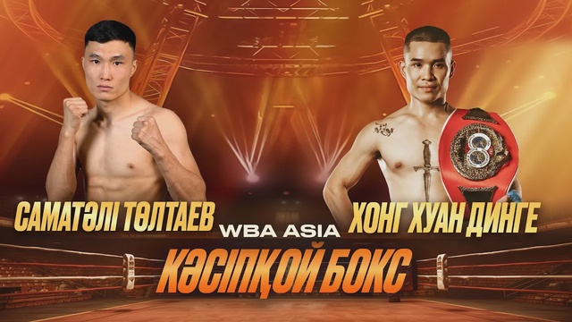 Саматәлі Төлтаев - Хонг Хуан Динг | Кәсіпқой бокс