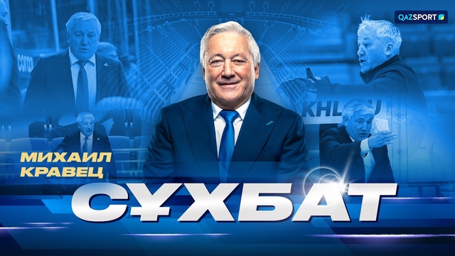 Михаил Кравец І Сұхбат