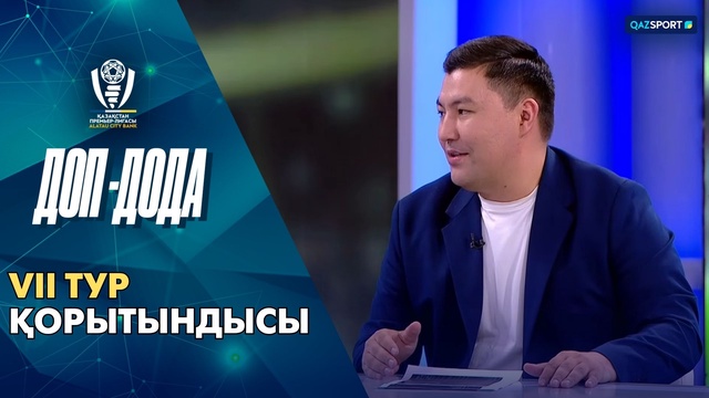 Доп дода бағдарламасы І 7-тур қарсаңында