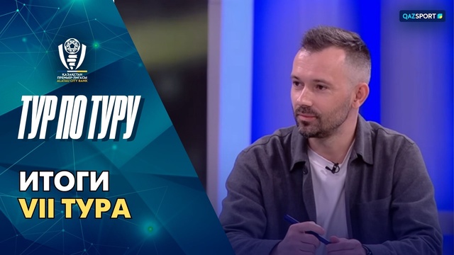 Тур по туру І Итоги VII тура