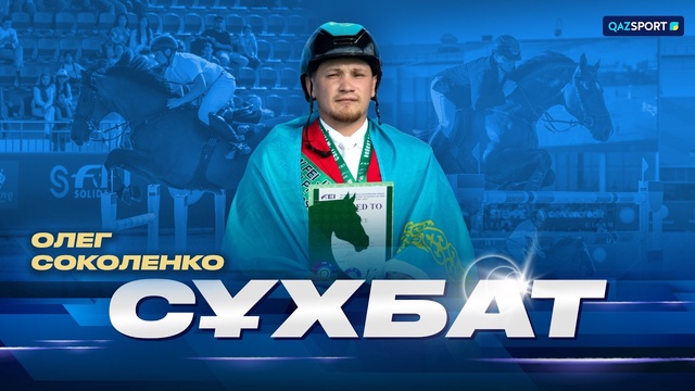Олег Соколенко. Сұхбат