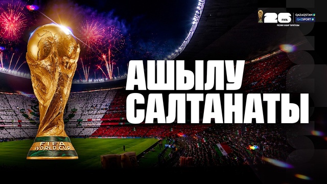 FIFA WORLD CUP 2026 І Ашылу салтанаты
