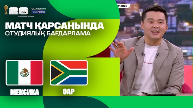 Матч қарсаңында І Студиялық бағдарлама І Qazaqstan телеарнасы І 12.06.2026
