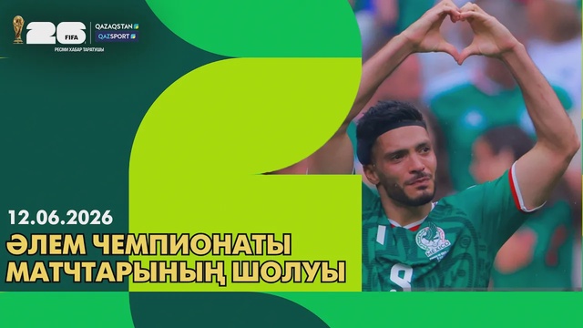 FIFA WORLD CUP 2026. Обзор матчей чемпионата мира І 12.06.2026