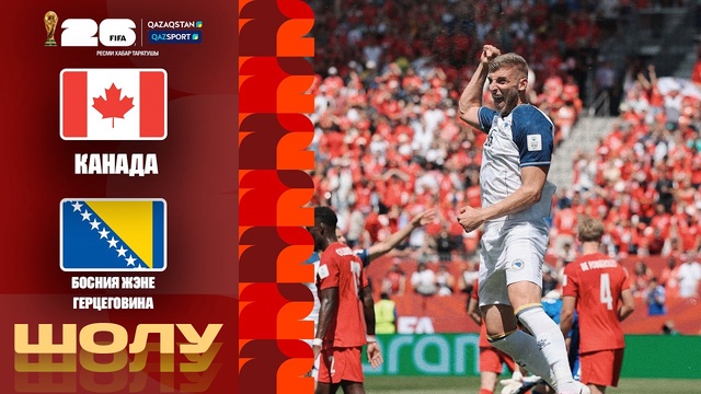 Канада - Босния и Герцеговина І FIFA WORLD CUP 2026 І Групповой этап І Обзор