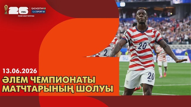 FIFA WORLD CUP 2026.Обзор матчей чемпионата мира І 13.06.2026