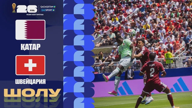 Қатар - Швейцария І FIFA WORLD CUP 2026 І Топтық кезең І Шолу
