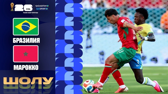 Бразилия - Марокко І FIFA WORLD CUP 2026 І Топтық кезең І Шолу
