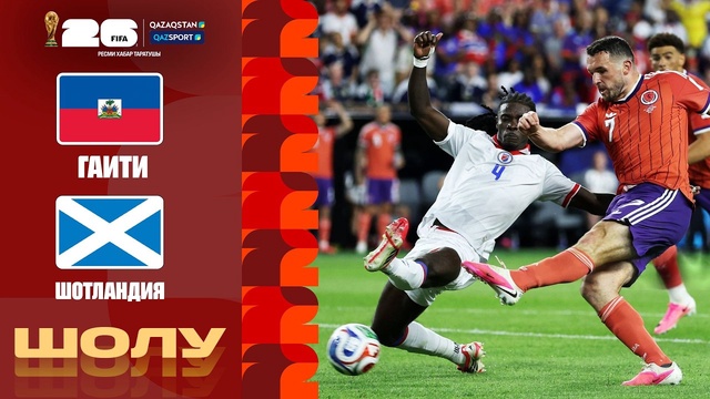 Гаити – Шотландия І FIFA WORLD CUP 2026 І Топтық кезең І Шолу