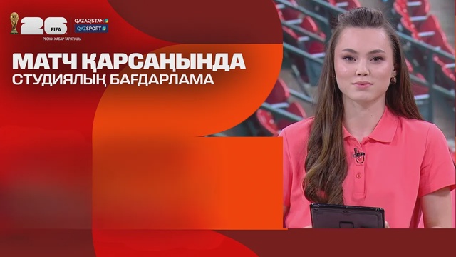Матч қарсаңында І Студиялық бағдарлама І Qazsport телеарнасы І 14.06.2026