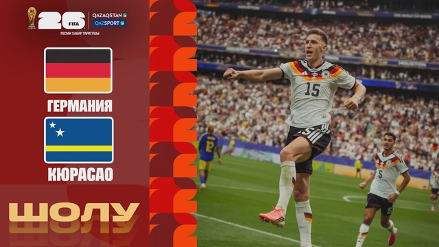 Германия – Кюрасао І FIFA WORLD CUP 2026 І Групповой этап І  Обзор