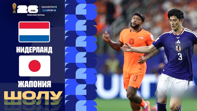 Нидерланд - Япония І FIFA WORLD CUP 2026 І Групповой этап  І Обзор